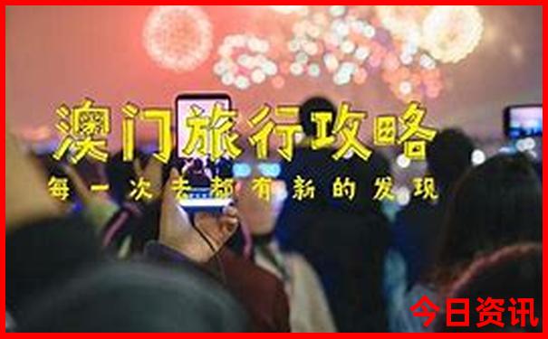 2025优质内容新经验分享澳门全新体验天天收藏必备开好彩-2025新澳门天天开好彩大乐透开奖号码